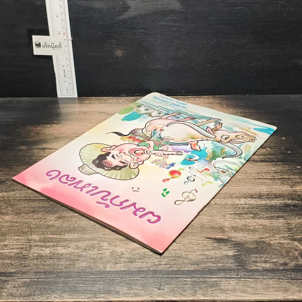 หนังสือ ผมกับเพลง รูปที่ 5