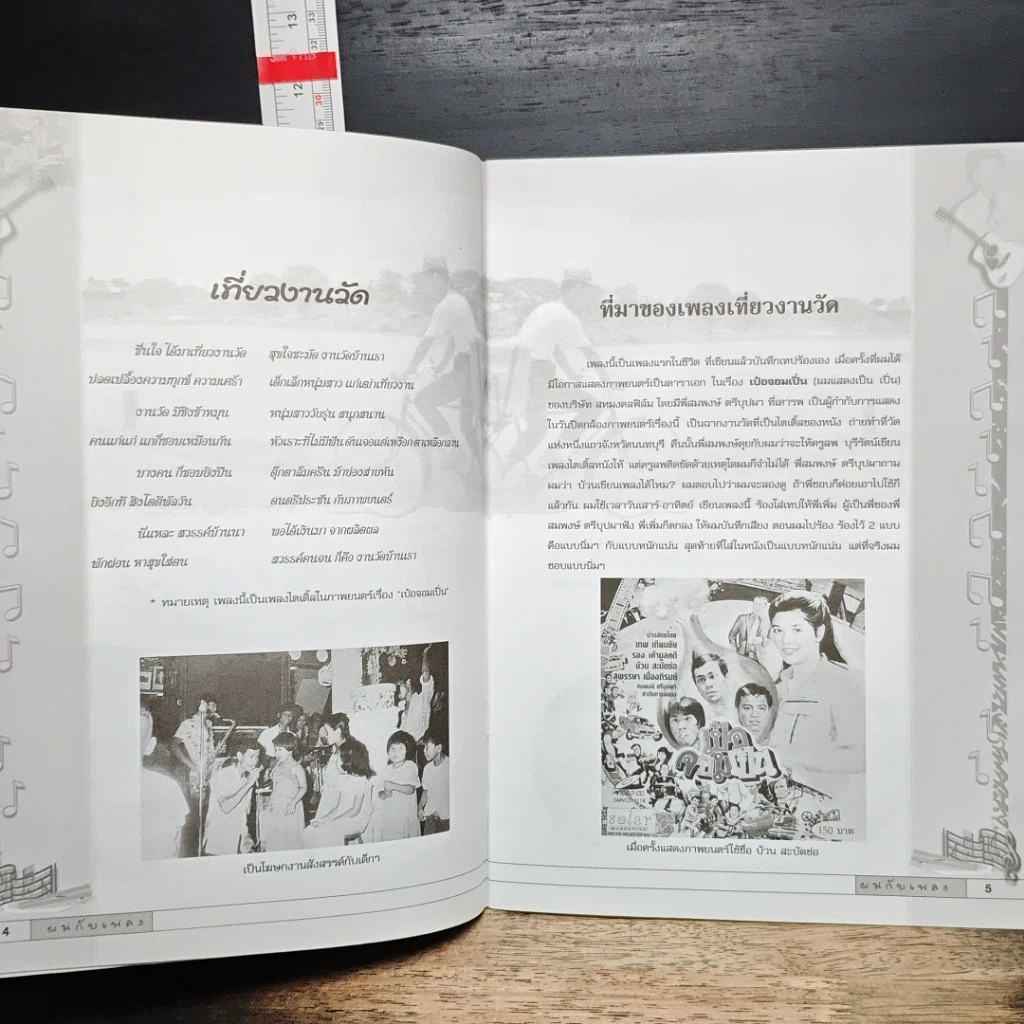 หนังสือ ผมกับเพลง รูปที่ 8