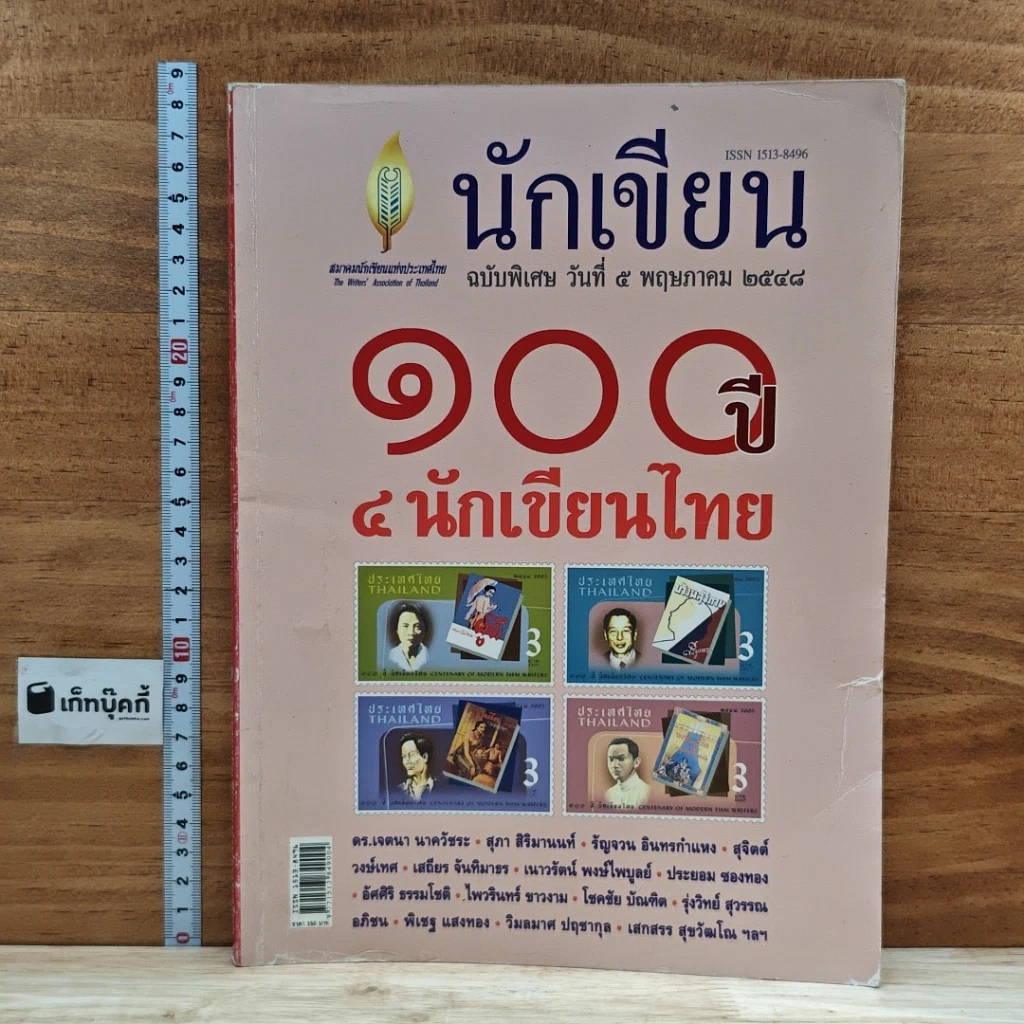 หนังสือ นักเขียนฉบับพิเศษ วันที่ 5 พ.ค. 2548 100 ปี 4 นักเขียนไทย รูปที่ 1