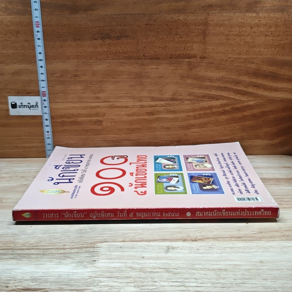 หนังสือ นักเขียนฉบับพิเศษ วันที่ 5 พ.ค. 2548 100 ปี 4 นักเขียนไทย รูปที่ 3