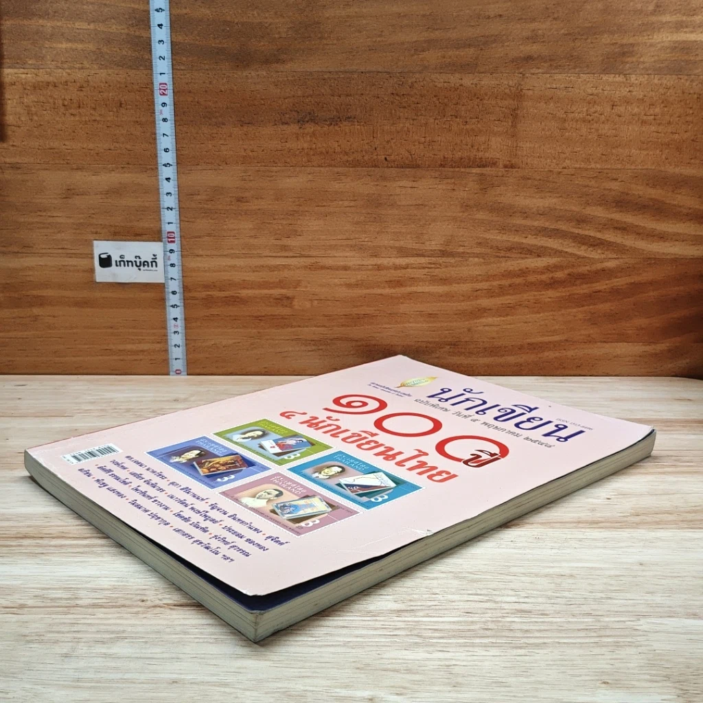 หนังสือ นักเขียนฉบับพิเศษ วันที่ 5 พ.ค. 2548 100 ปี 4 นักเขียนไทย รูปที่ 4