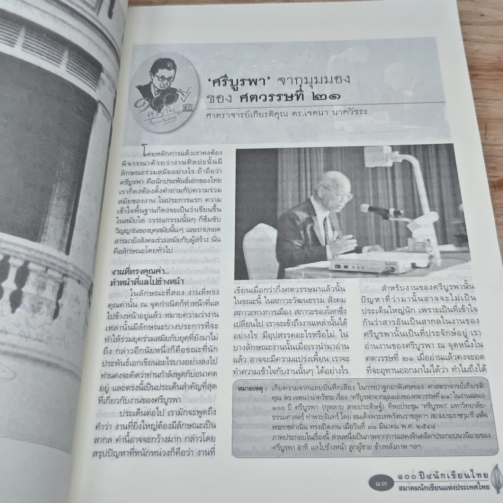 หนังสือ นักเขียนฉบับพิเศษ วันที่ 5 พ.ค. 2548 100 ปี 4 นักเขียนไทย รูปที่ 7