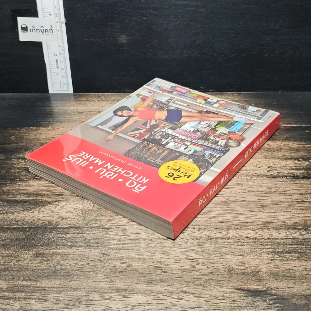 หนังสือ คิด เช่น แมร์ Kitchen Mare รูปที่ 4