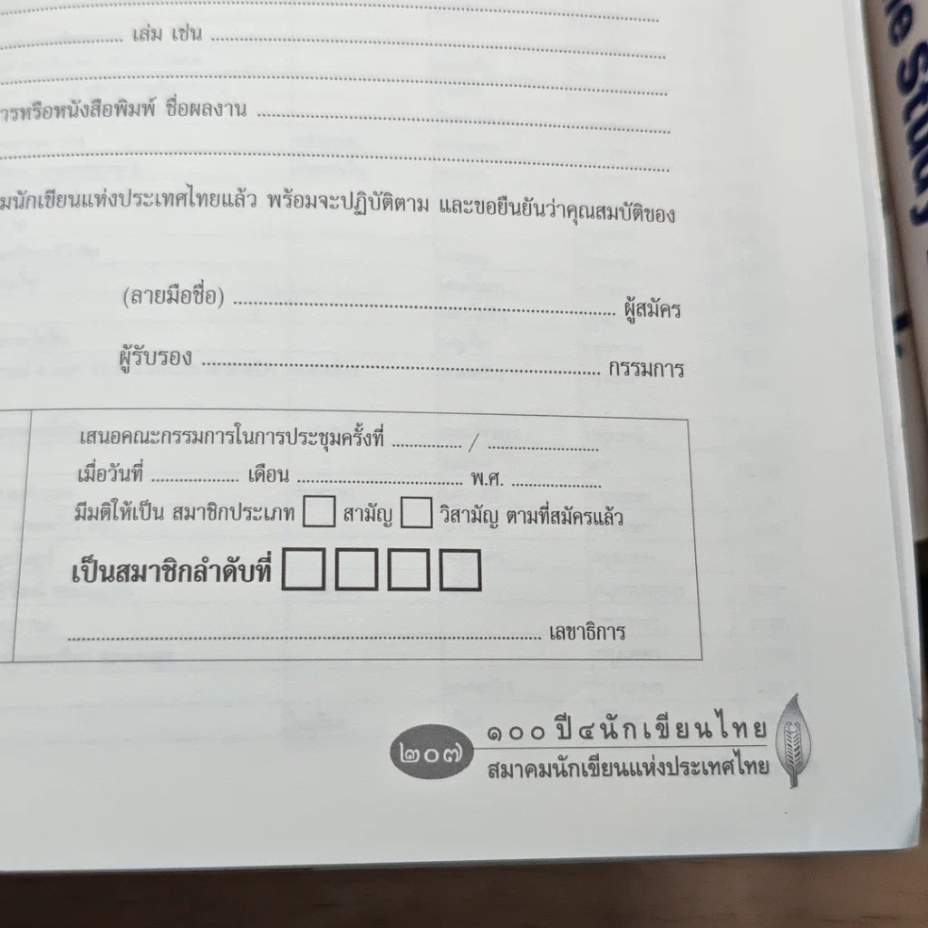 หนังสือ นักเขียนฉบับพิเศษ วันที่ 5 พ.ค. 2548 100 ปี 4 นักเขียนไทย รูปที่ 8