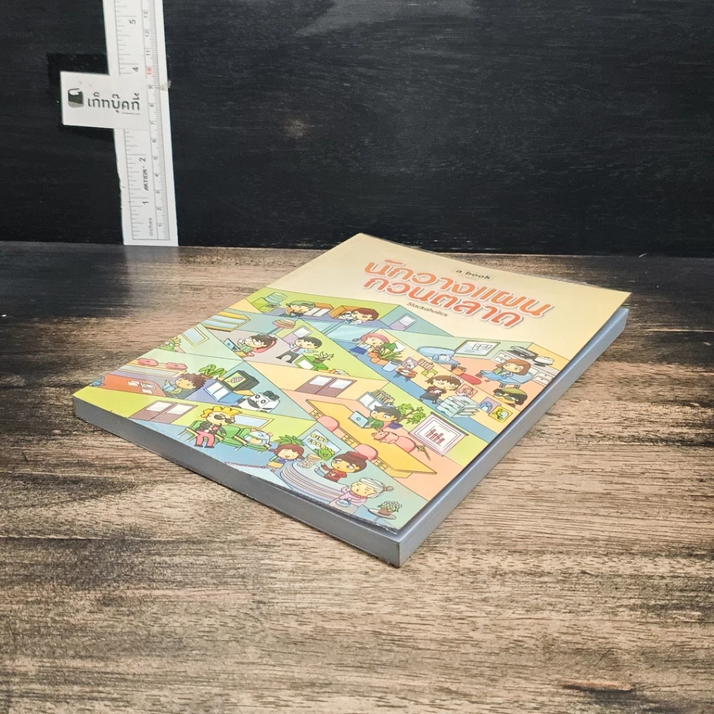 หนังสือ นักวางแผนกวนตลาด รูปที่ 4