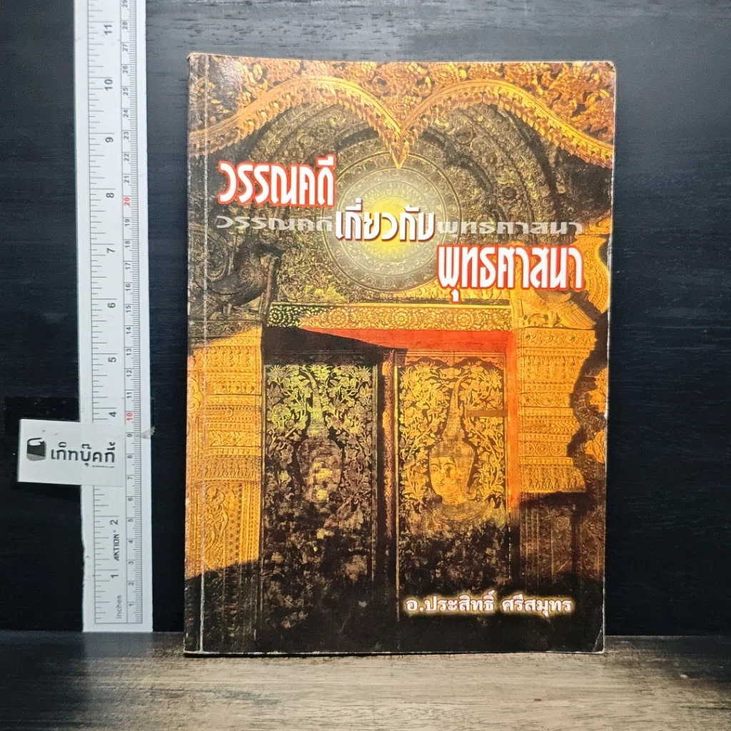 หนังสือ วรรณคดีเกี่ยวกับพุทธศาสนา รูปที่ 1
