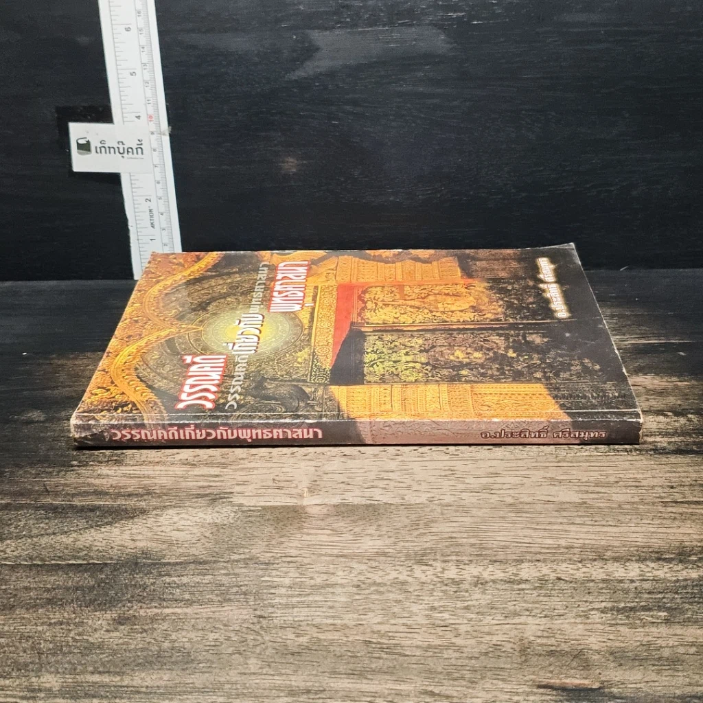 หนังสือ วรรณคดีเกี่ยวกับพุทธศาสนา รูปที่ 3