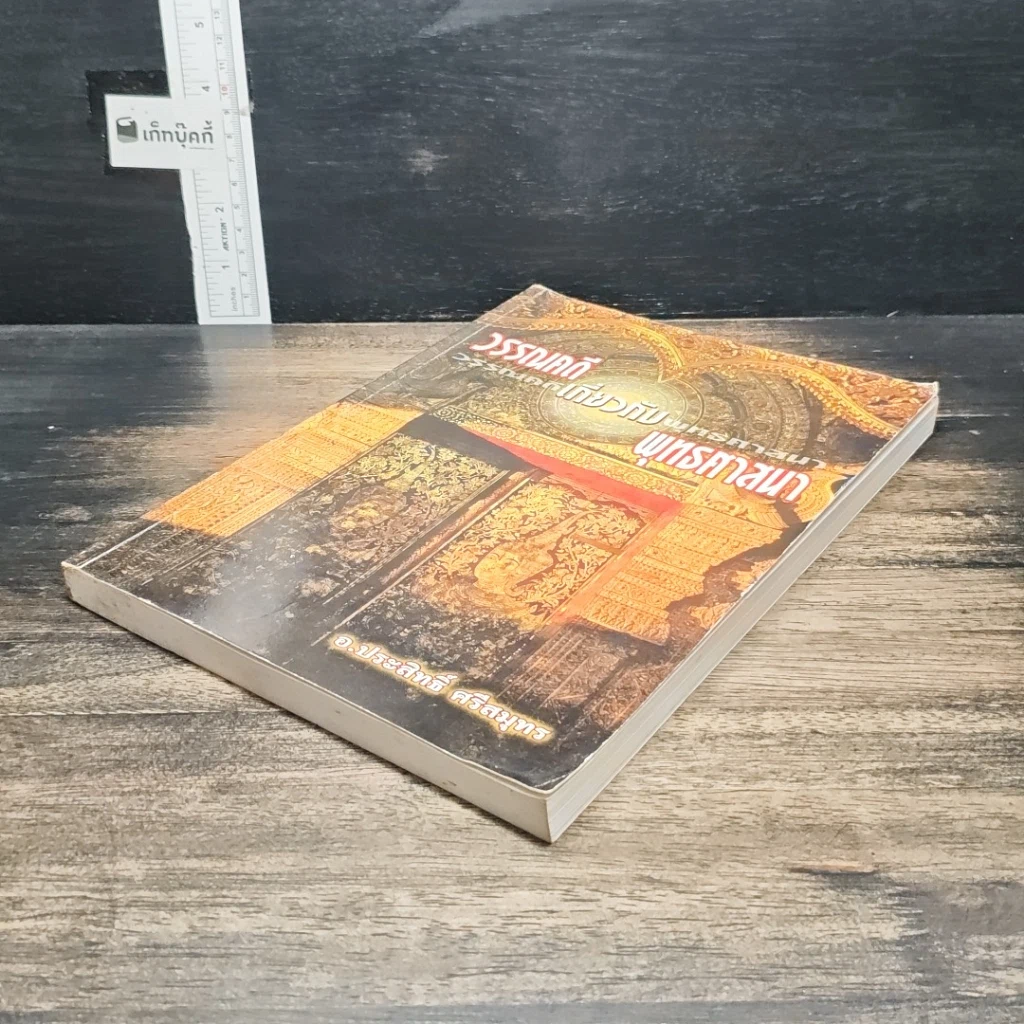 หนังสือ วรรณคดีเกี่ยวกับพุทธศาสนา รูปที่ 4