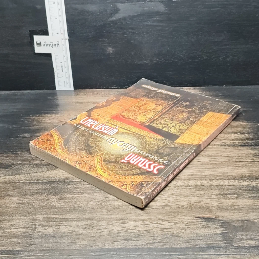 หนังสือ วรรณคดีเกี่ยวกับพุทธศาสนา รูปที่ 5