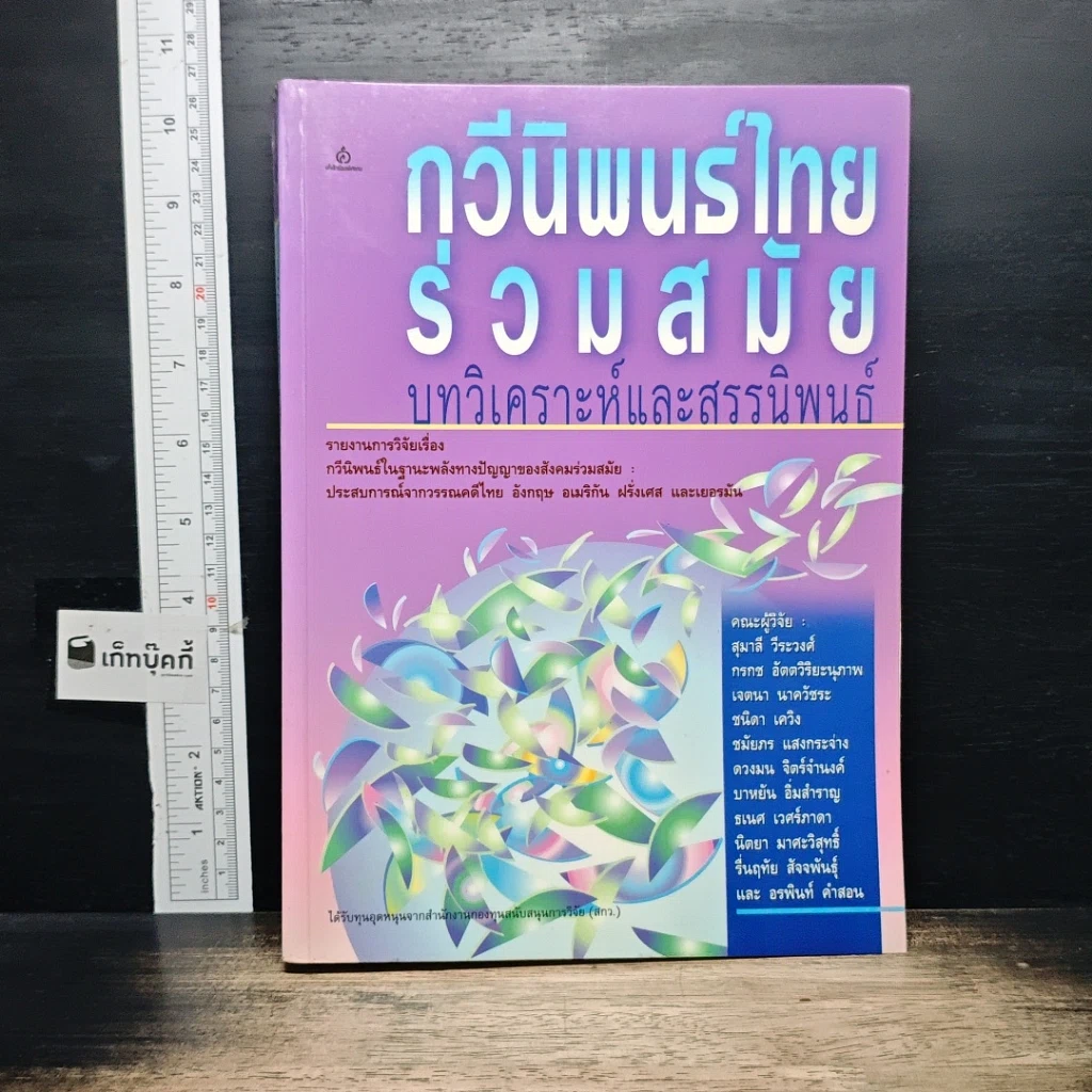 กวีนิพนธ์ไทยร่วมสมัย บทวิเคราะห์และสรรนิพนธ์ รูปที่ 1