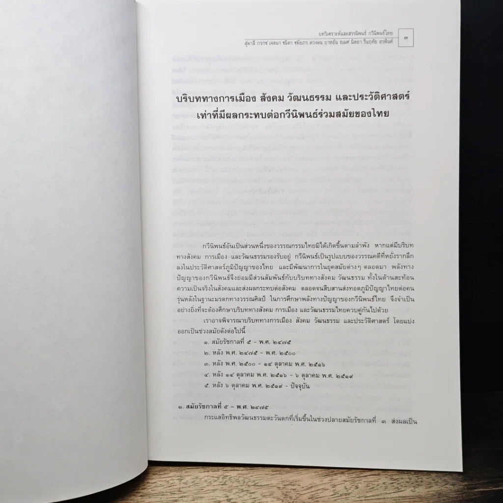 กวีนิพนธ์ไทยร่วมสมัย บทวิเคราะห์และสรรนิพนธ์ รูปที่ 9