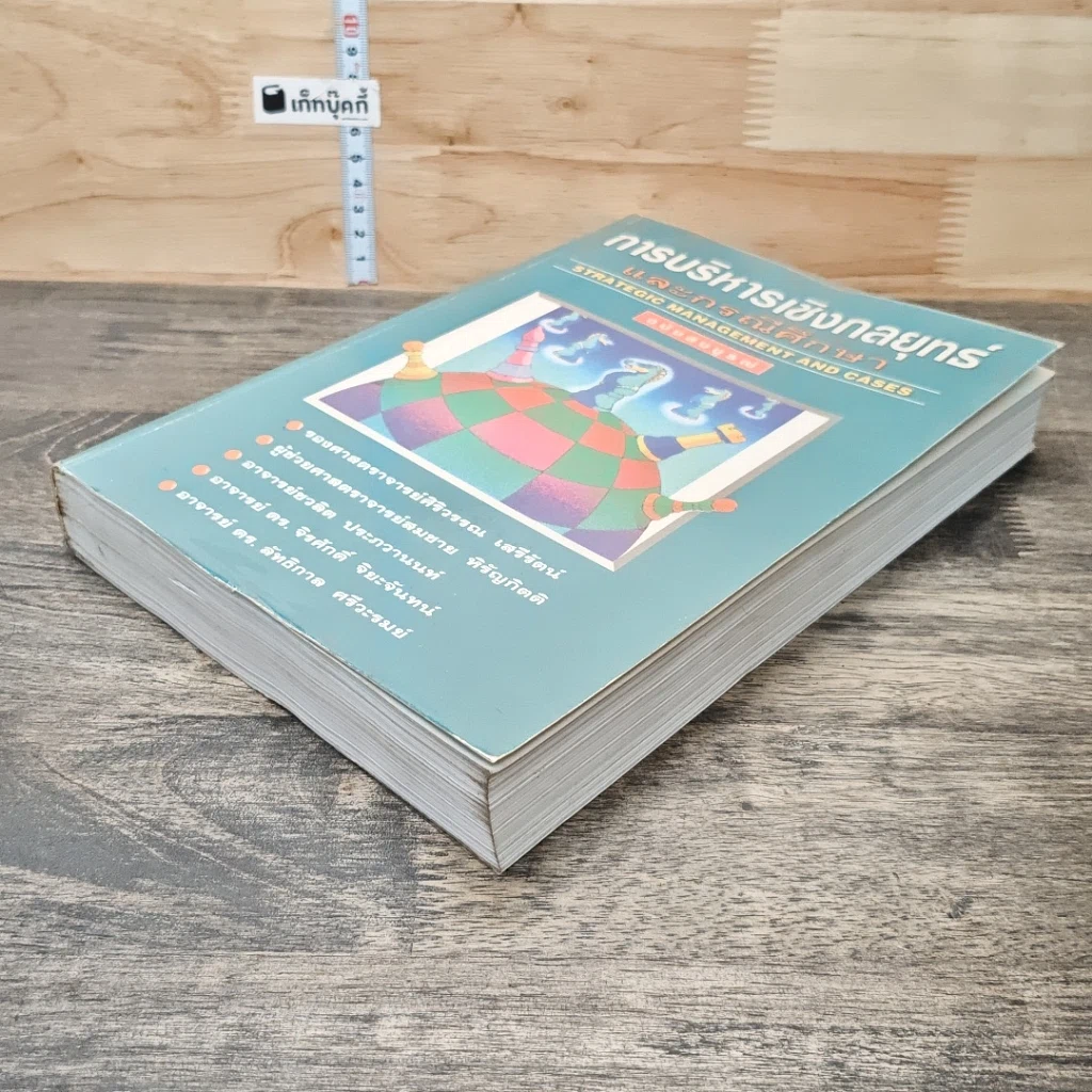 หนังสือ การบริหารเชิงกลยุทธ์และกรณีศึกษา ฉบับสมบูรณ์ รูปที่ 3
