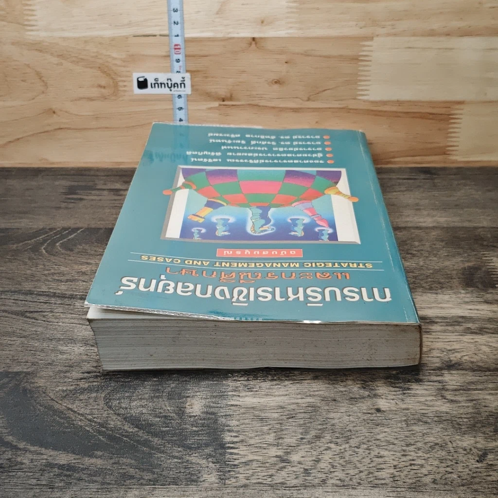 หนังสือ การบริหารเชิงกลยุทธ์และกรณีศึกษา ฉบับสมบูรณ์ รูปที่ 4