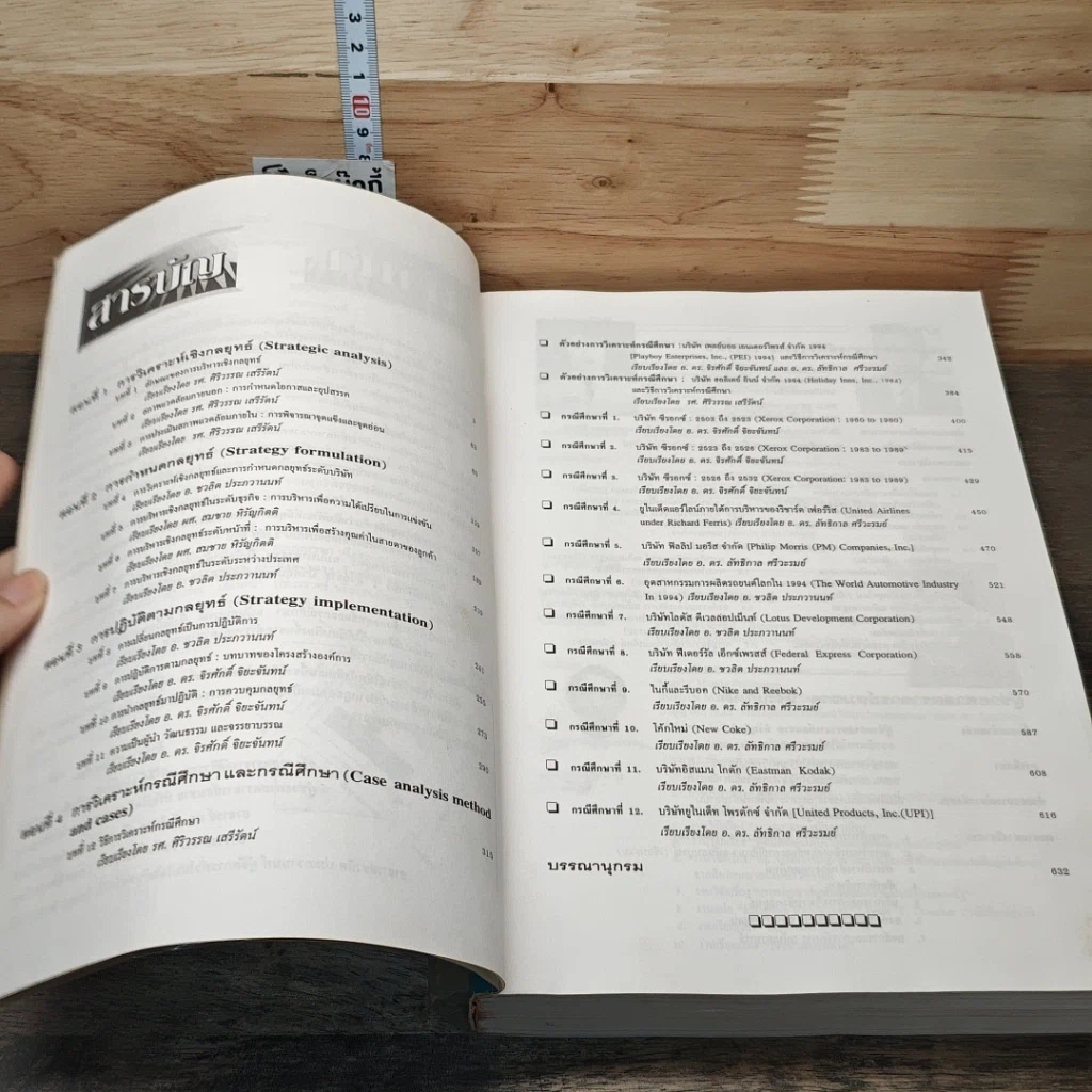 หนังสือ การบริหารเชิงกลยุทธ์และกรณีศึกษา ฉบับสมบูรณ์ รูปที่ 8