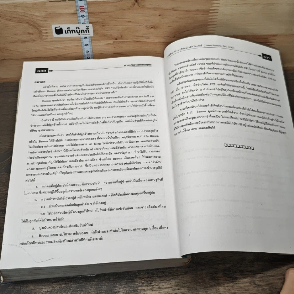หนังสือ การบริหารเชิงกลยุทธ์และกรณีศึกษา ฉบับสมบูรณ์ รูปที่ 10