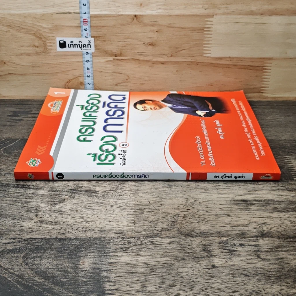 หนังสือ ครบเครื่องเรื่องการคิด รูปที่ 2
