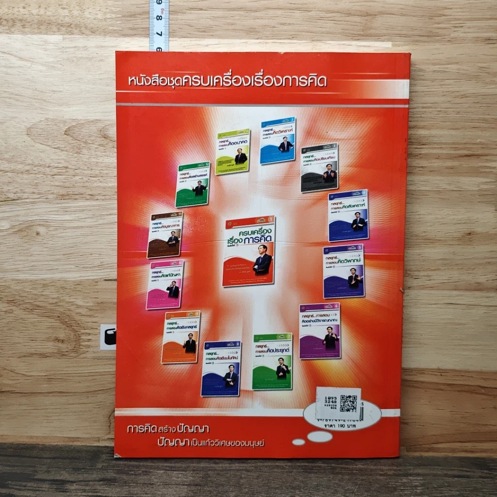 หนังสือ ครบเครื่องเรื่องการคิด รูปที่ 5