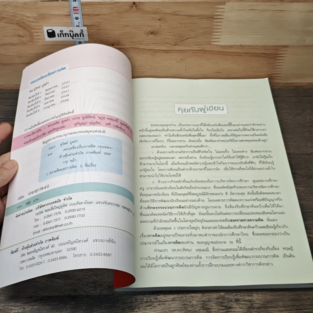 หนังสือ ครบเครื่องเรื่องการคิด รูปที่ 6