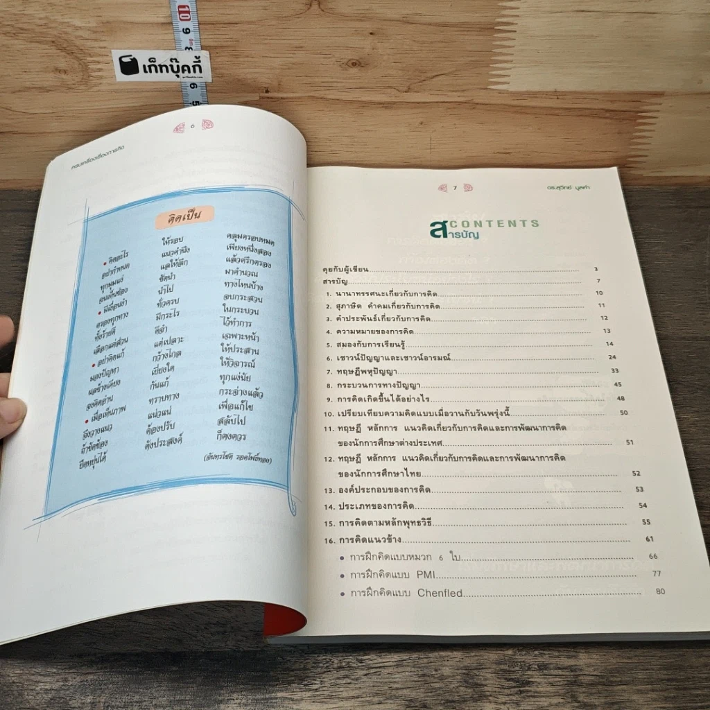 หนังสือ ครบเครื่องเรื่องการคิด รูปที่ 7