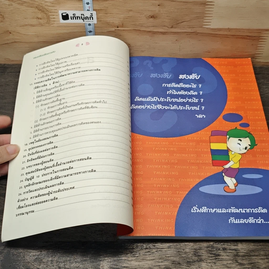 หนังสือ ครบเครื่องเรื่องการคิด รูปที่ 8