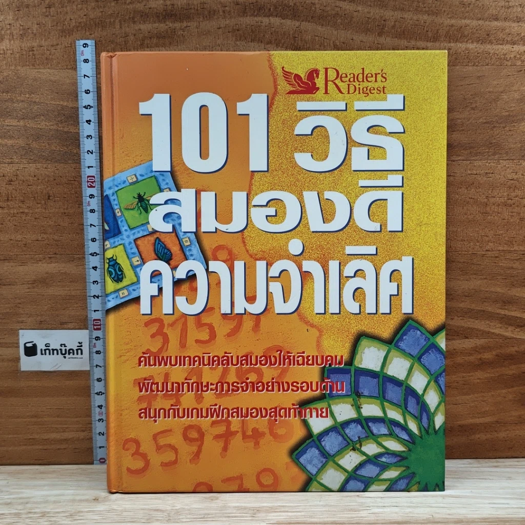 หนังสือ 101 วิธีสมองดี ความจำเลิศ รูปที่ 1