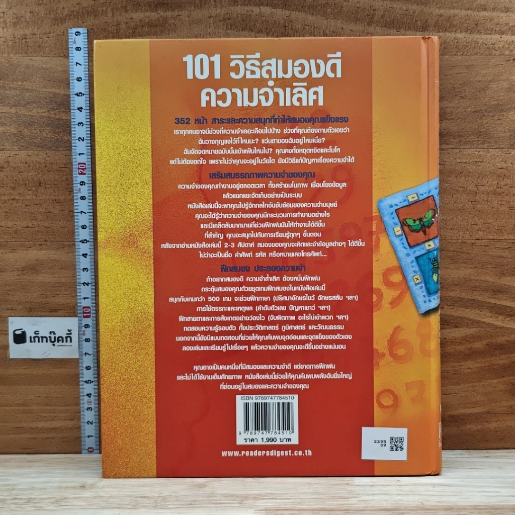 หนังสือ 101 วิธีสมองดี ความจำเลิศ รูปที่ 2