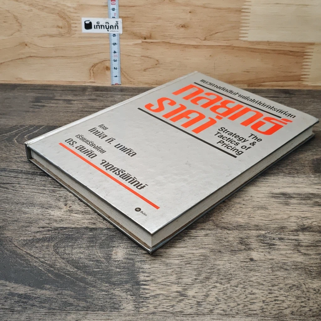 หนังสือ กลยุทธ์ราคา: แนวทางตัดสินใจเพื่อให้ได้กำไรดีที่สุด รูปที่ 3