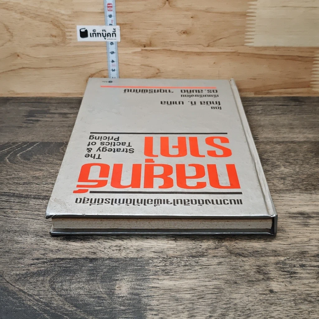หนังสือ กลยุทธ์ราคา: แนวทางตัดสินใจเพื่อให้ได้กำไรดีที่สุด รูปที่ 4