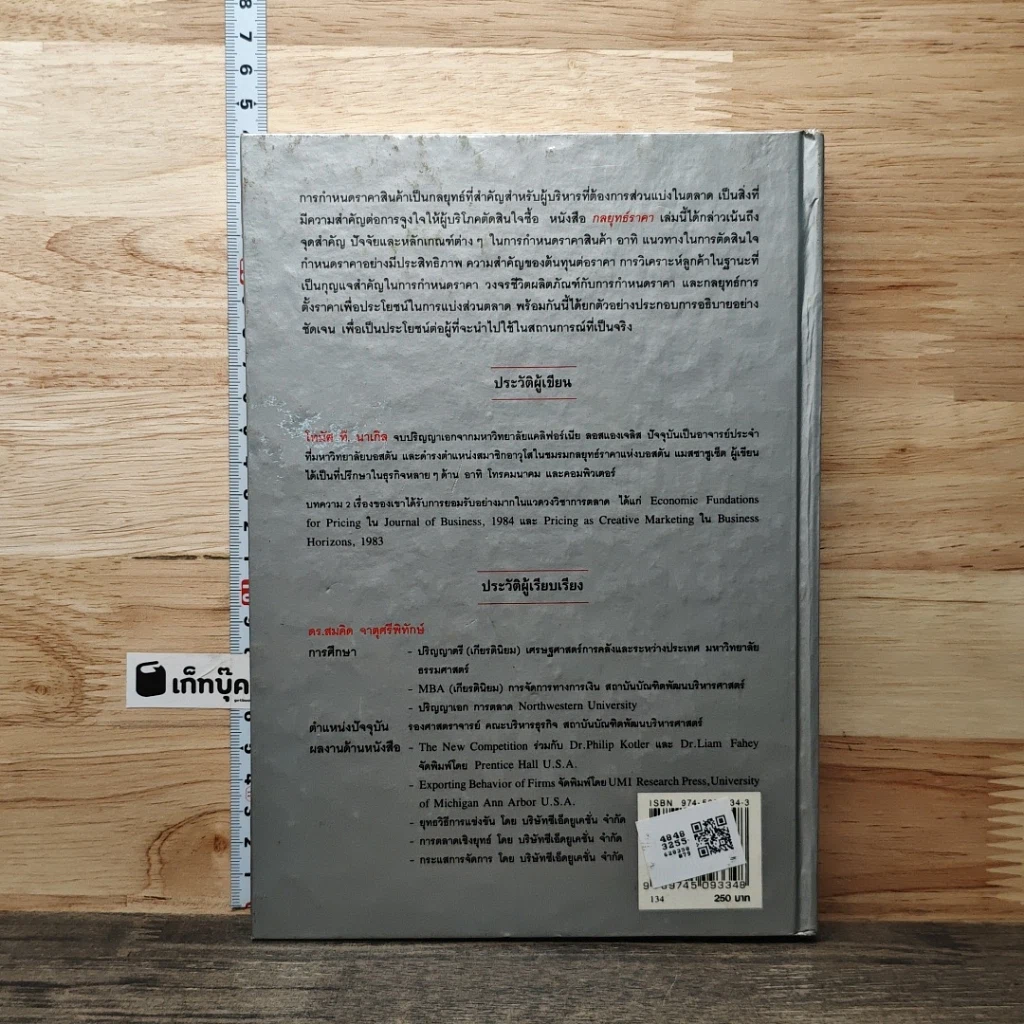 หนังสือ กลยุทธ์ราคา: แนวทางตัดสินใจเพื่อให้ได้กำไรดีที่สุด รูปที่ 5