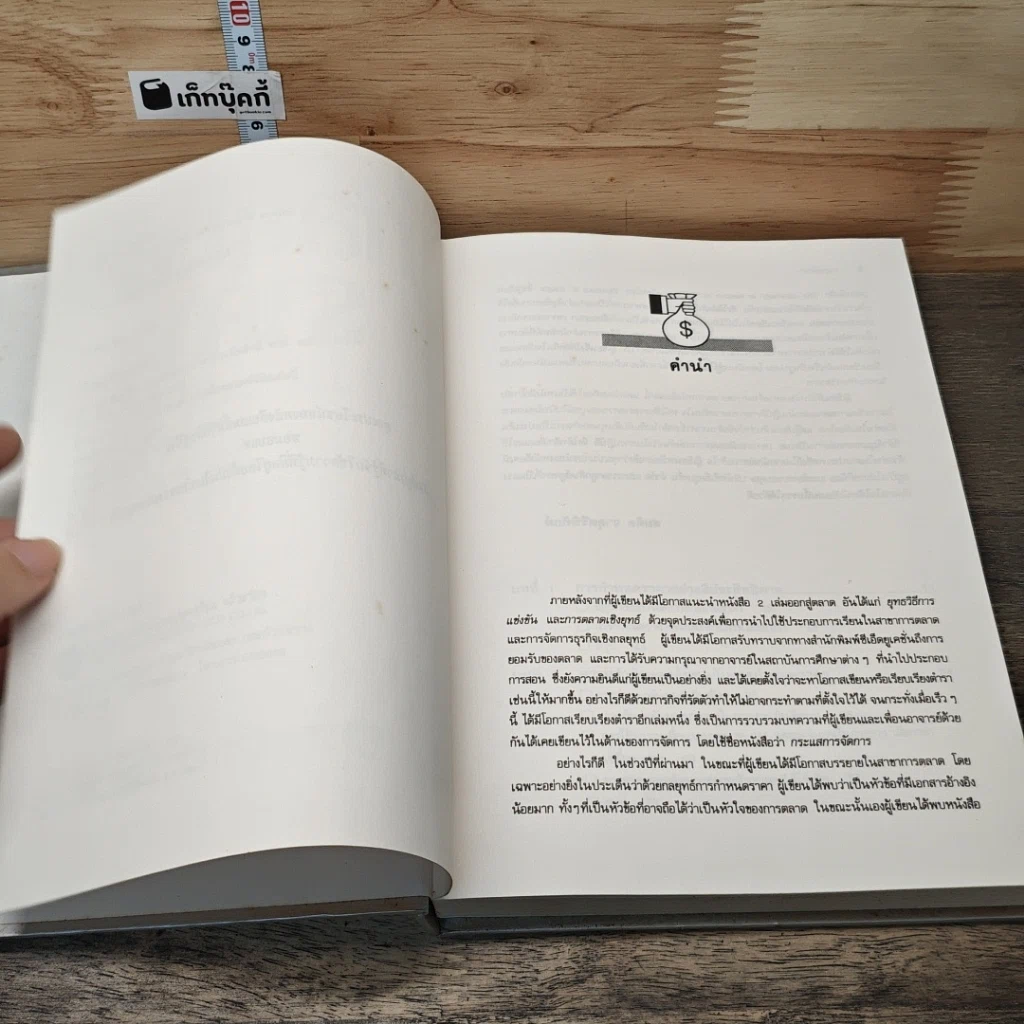 หนังสือ กลยุทธ์ราคา: แนวทางตัดสินใจเพื่อให้ได้กำไรดีที่สุด รูปที่ 7
