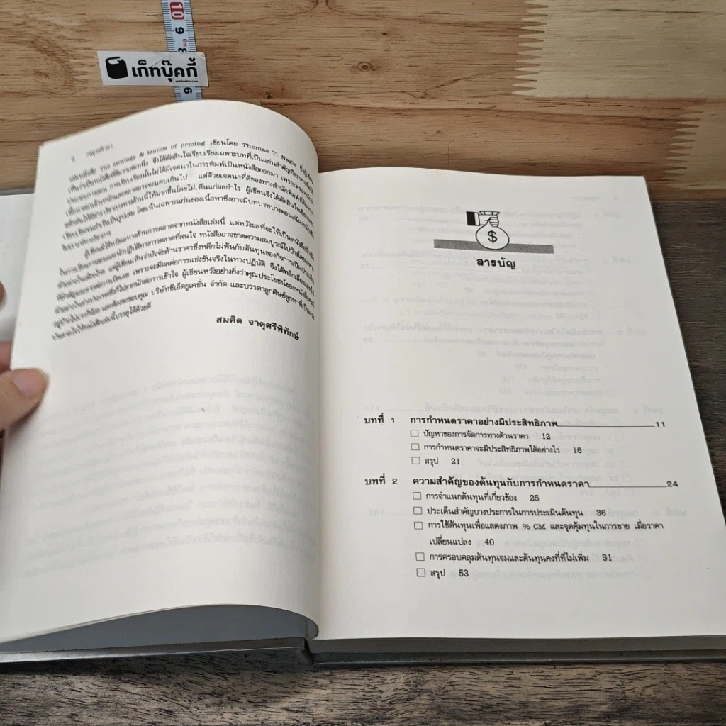 หนังสือ กลยุทธ์ราคา: แนวทางตัดสินใจเพื่อให้ได้กำไรดีที่สุด รูปที่ 8