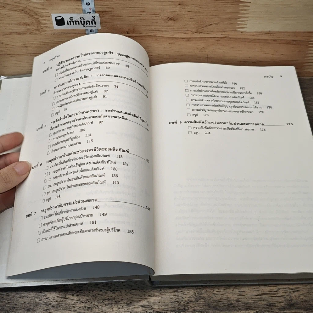 หนังสือ กลยุทธ์ราคา: แนวทางตัดสินใจเพื่อให้ได้กำไรดีที่สุด รูปที่ 9