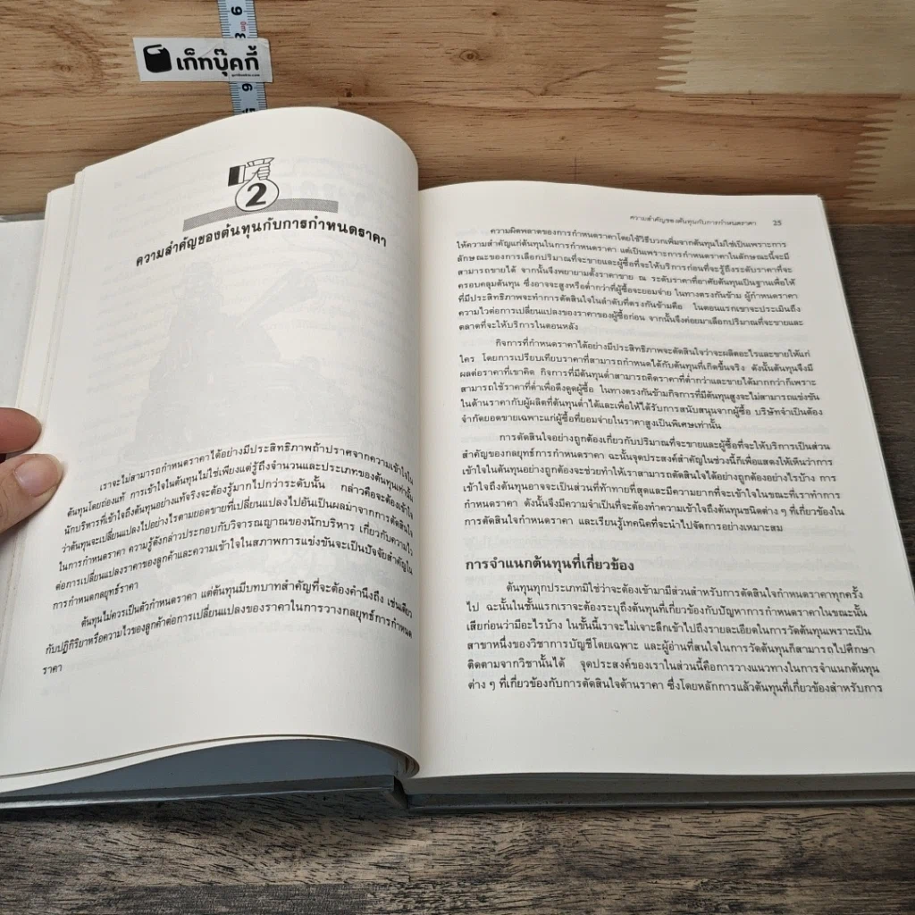 หนังสือ กลยุทธ์ราคา: แนวทางตัดสินใจเพื่อให้ได้กำไรดีที่สุด รูปที่ 10