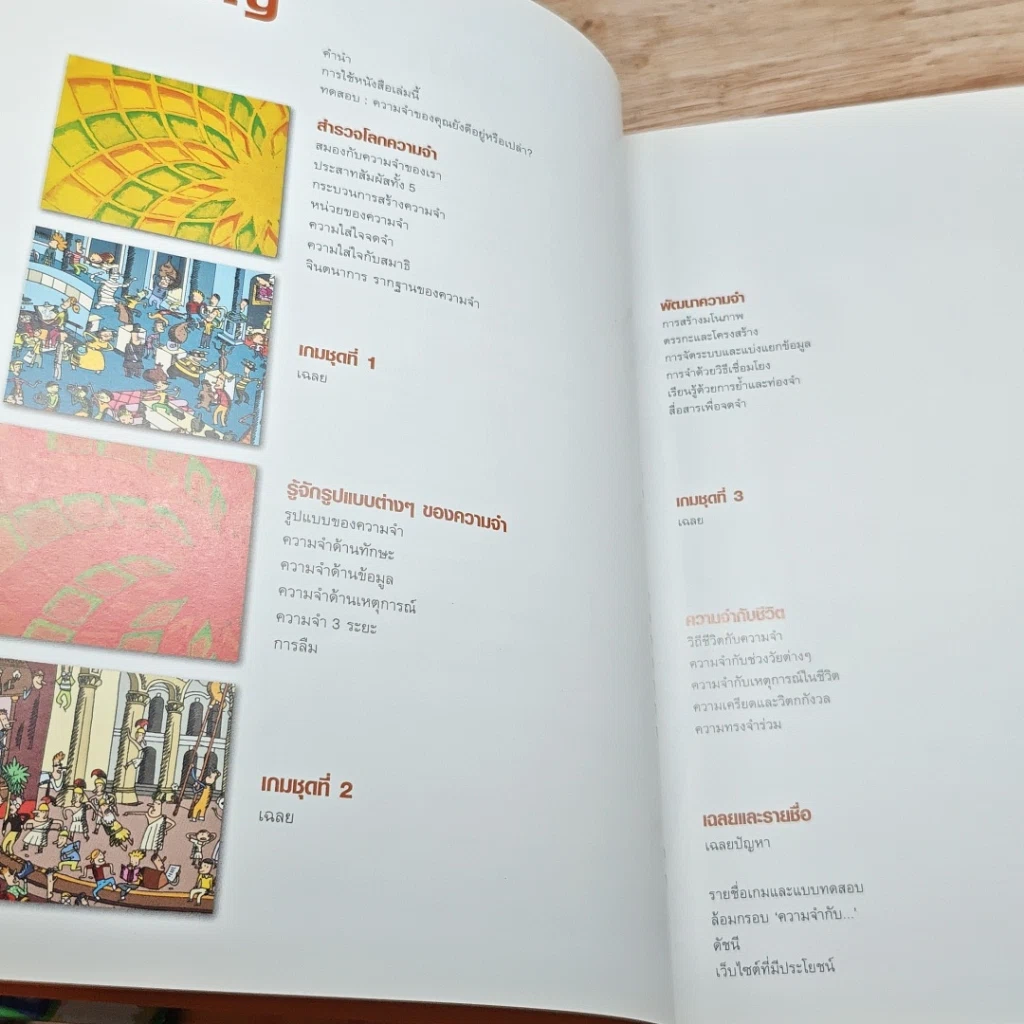 หนังสือ 101 วิธีสมองดี ความจำเลิศ รูปที่ 6
