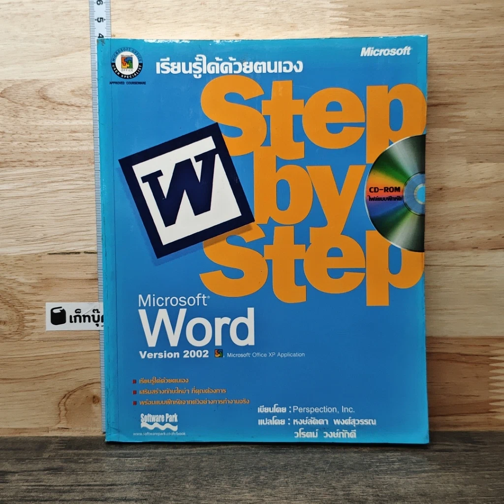 หนังสือ Microsoft Word Version 2002 เรียนรู้ได้ด้วยตนเอง Step by Step รูปที่ 1