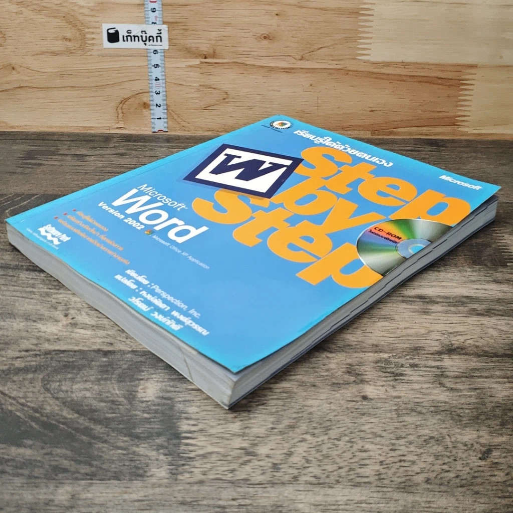 หนังสือ Microsoft Word Version 2002 เรียนรู้ได้ด้วยตนเอง Step by Step รูปที่ 3