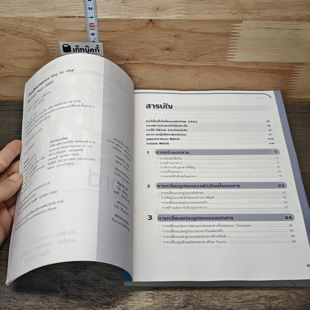 หนังสือ Microsoft Word Version 2002 เรียนรู้ได้ด้วยตนเอง Step by Step รูปที่ 6