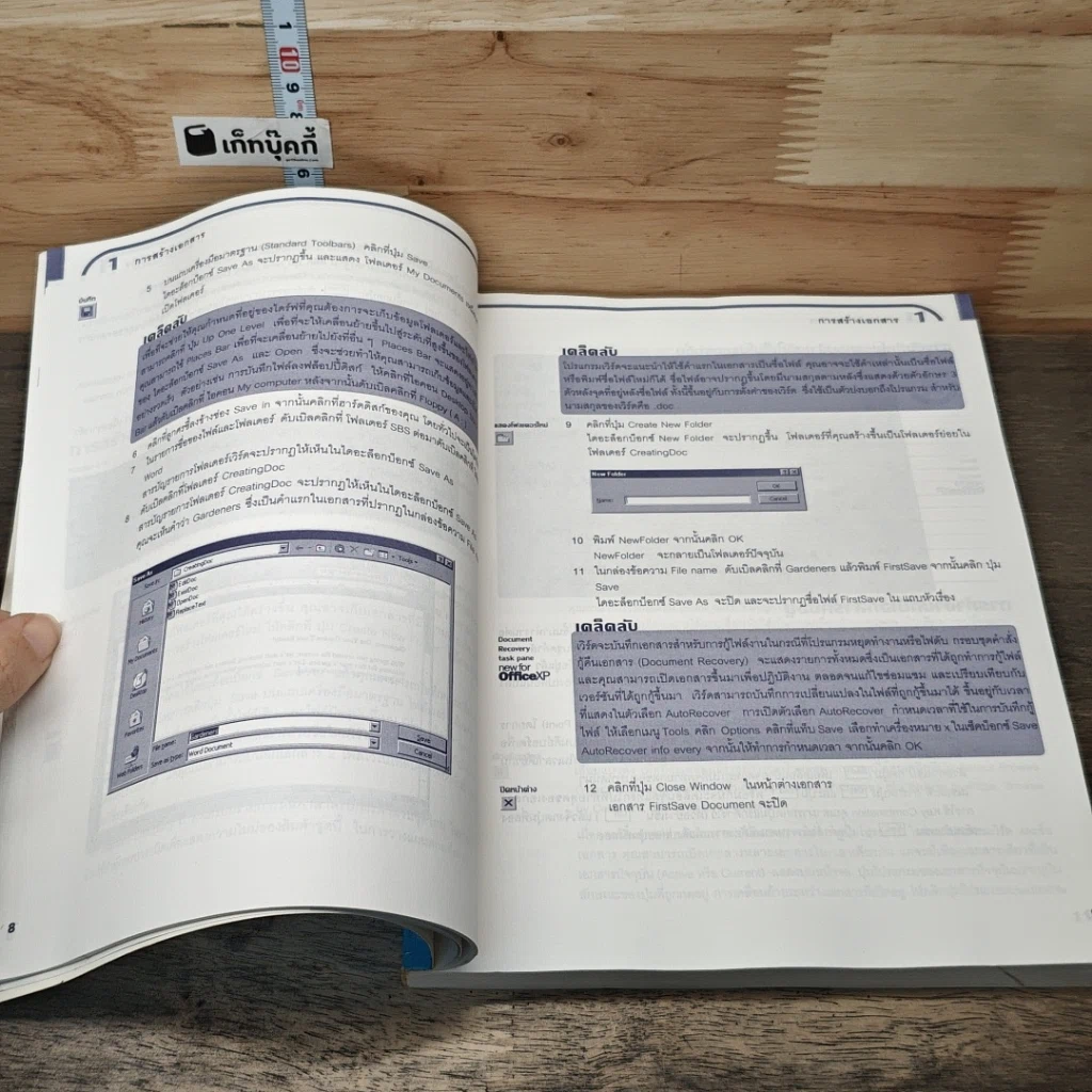 หนังสือ Microsoft Word Version 2002 เรียนรู้ได้ด้วยตนเอง Step by Step รูปที่ 7