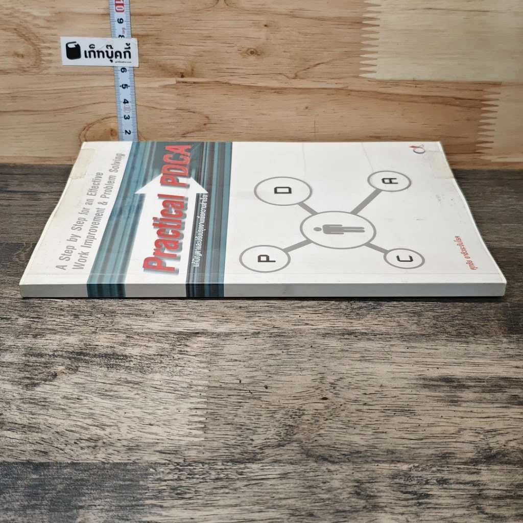 หนังสือ Practical PDCA : แก้ปัญหาและปรับปรุงงานเพื่อความสำเร็จ รูปที่ 2