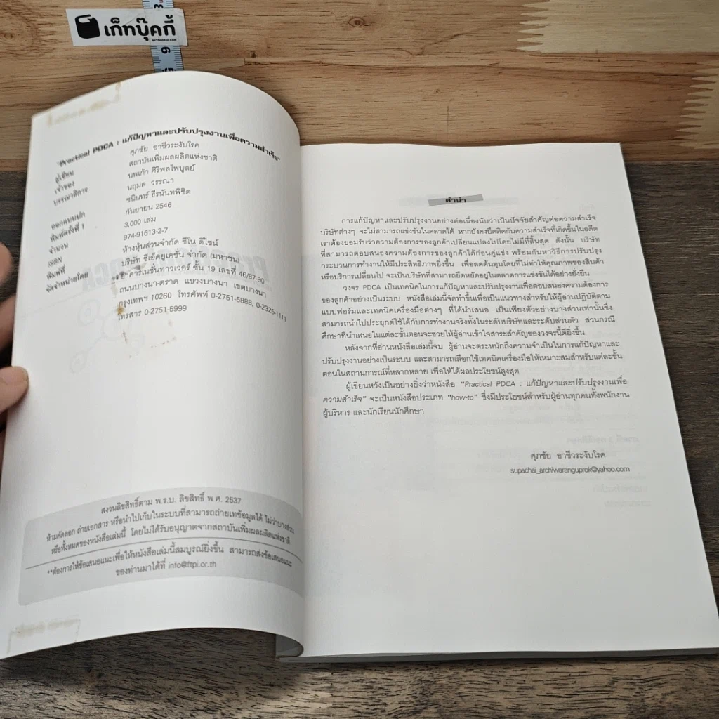 หนังสือ Practical PDCA : แก้ปัญหาและปรับปรุงงานเพื่อความสำเร็จ รูปที่ 6
