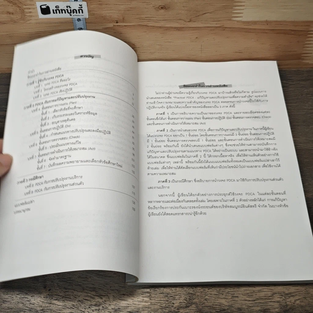 หนังสือ Practical PDCA : แก้ปัญหาและปรับปรุงงานเพื่อความสำเร็จ รูปที่ 7