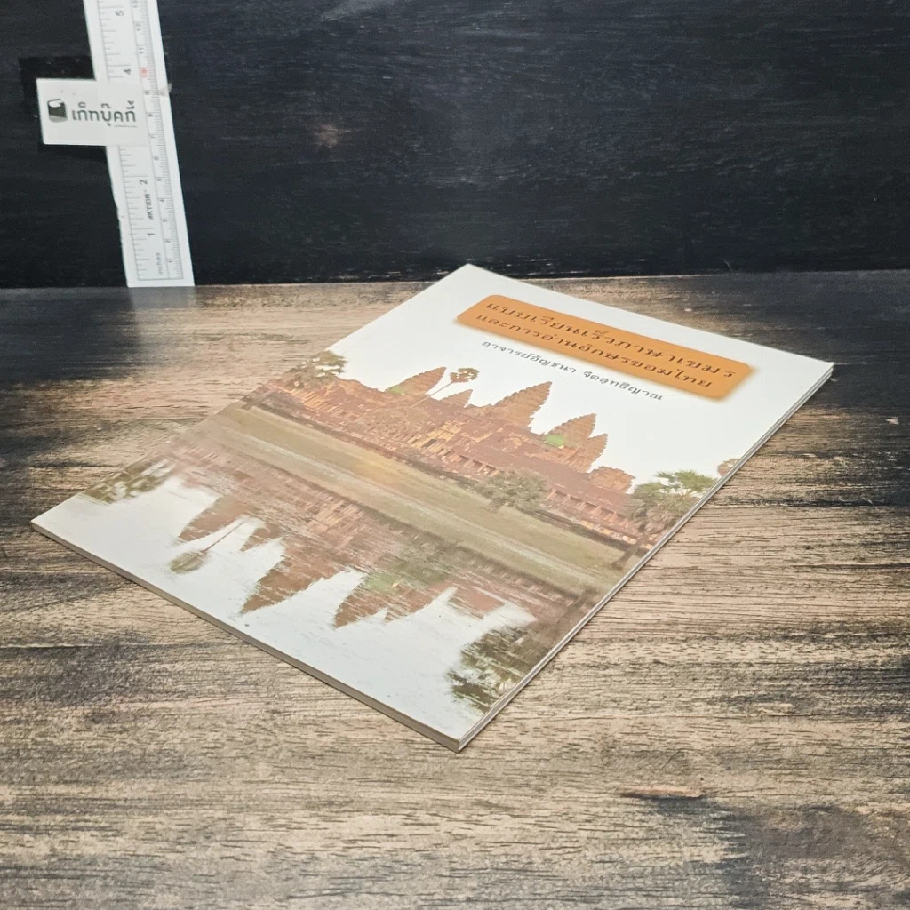 หนังสือ แบบเรียนเร็วภาษาเขมร และการอ่านอักษรขอมไทย รูปที่ 4