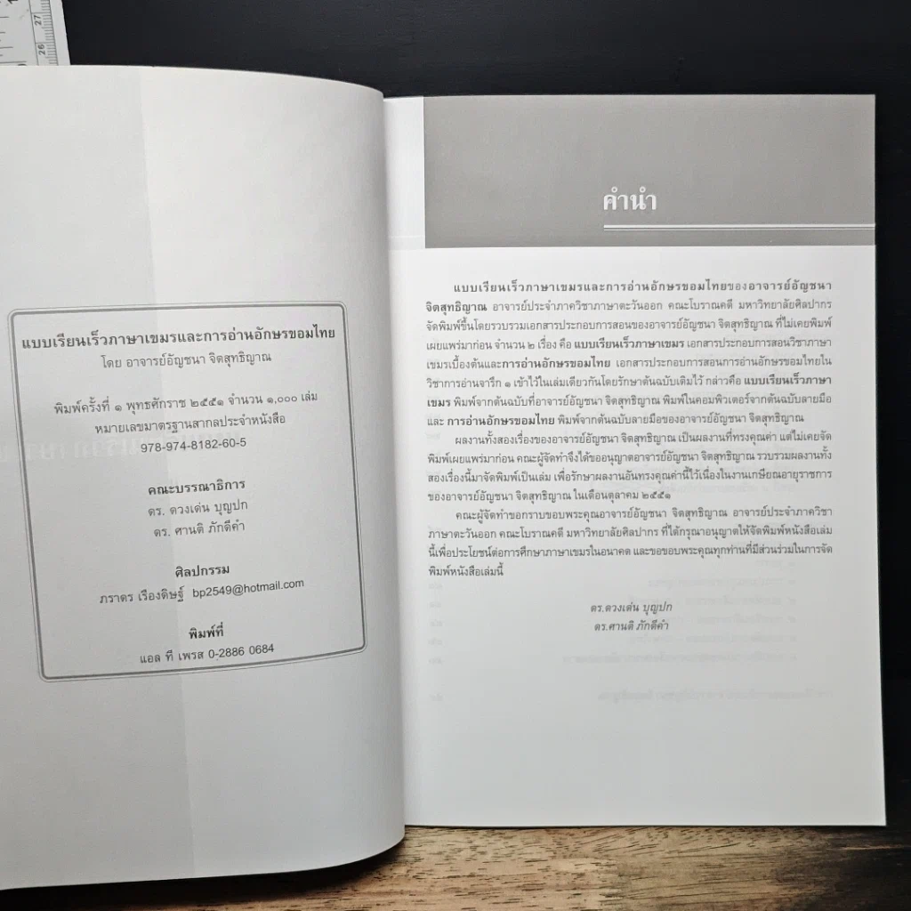หนังสือ แบบเรียนเร็วภาษาเขมร และการอ่านอักษรขอมไทย รูปที่ 6