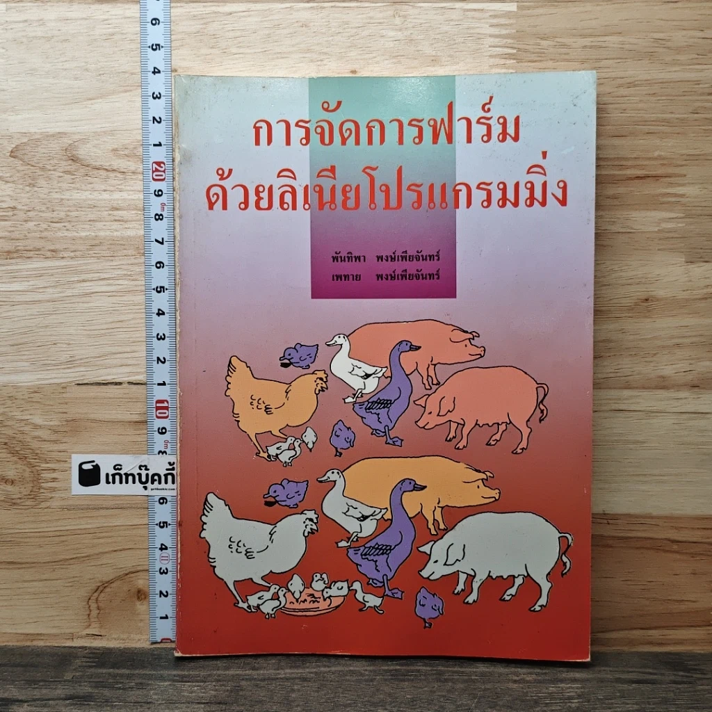 หนังสือ การจัดการฟาร์มด้วยลิเนียโปรแกรมมิ่ง รูปที่ 1
