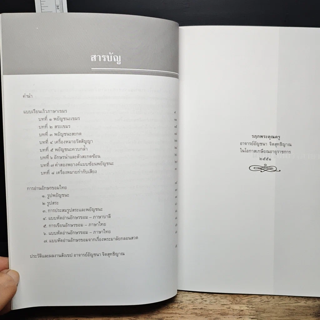 หนังสือ แบบเรียนเร็วภาษาเขมร และการอ่านอักษรขอมไทย รูปที่ 7