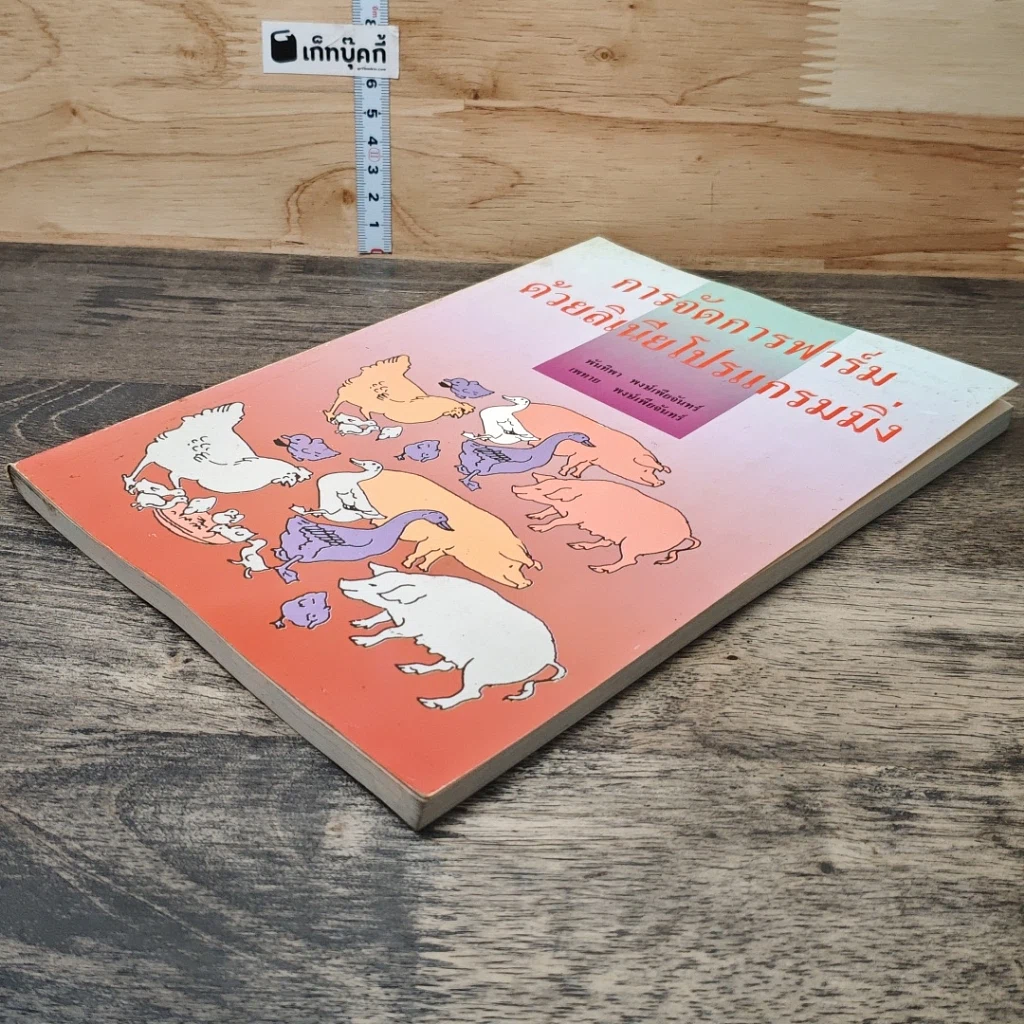 หนังสือ การจัดการฟาร์มด้วยลิเนียโปรแกรมมิ่ง รูปที่ 3