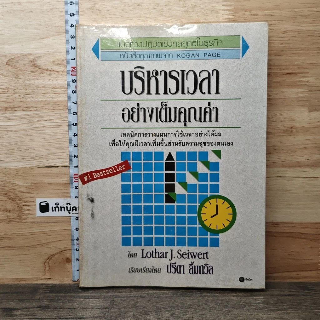 หนังสือ บริหารเวลาอย่างเต็มคุณค่า รูปที่ 1