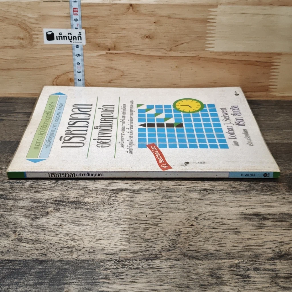 หนังสือ บริหารเวลาอย่างเต็มคุณค่า รูปที่ 2