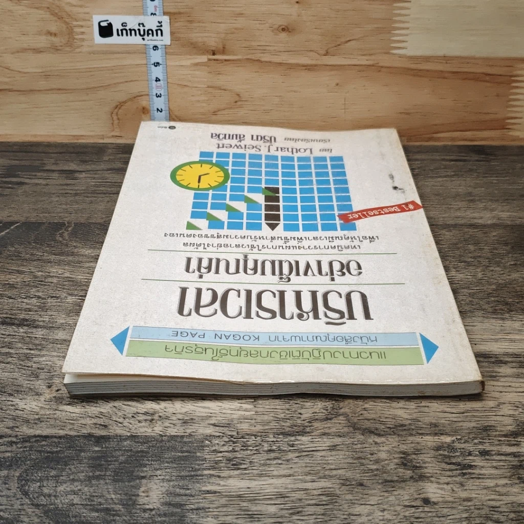 หนังสือ บริหารเวลาอย่างเต็มคุณค่า รูปที่ 4