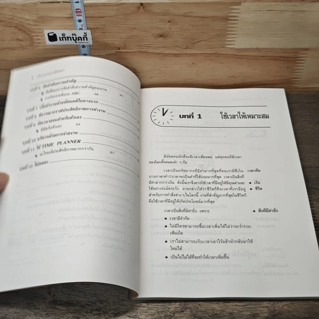 หนังสือ บริหารเวลาอย่างเต็มคุณค่า รูปที่ 7
